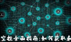 区块链虚拟币空投全面指