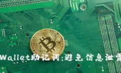 如何保护TPWallet助记词：避