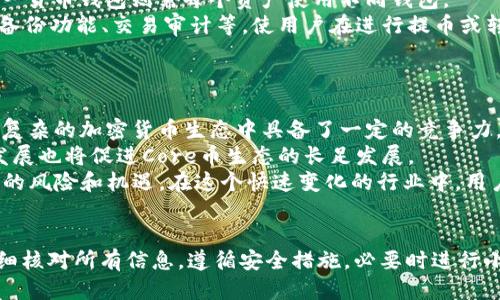   如何通过tpWallet安全快捷地提取Core币 / 
 guanjianci Core币, tpWallet, 加密货币提币, 电子钱包 /guanjianci 

引言：什么是Core币和tpWallet
在数字货币日益普及的今天，各种加密货币和钱包应运而生。Core币（Core）作为一种新兴的加密货币，因其独特的技术特点和潜在的市场价值逐渐引起了投资者和交易者的关注。而tpWallet作为一种便捷的加密货币钱包，支持多种虚拟货币的存储、交易和提币功能，成为了用户的热门选择之一。
在本文中，我们将详细探讨如何通过tpWallet安全快捷地提取Core币，并回答一些相关问题，帮助用户更深入地理解这一过程。

提币的基本概念
提币是将用户存储在电子钱包中的加密货币转移到其他账户或平台的操作。这个过程通常需要提供接收地址、确认证明交易的安全性等。一旦提币成功，资金将从用户的钱包中扣除，并发送至目标地址。
提币的过程虽然简单，但对于初学者来说，可能会存在一些风险，例如地址填写错误或者未能妥善保管私钥等。因此，在进行任何提币操作之前，用户应充分了解相关流程和注意事项。

通过tpWallet提取Core币的步骤
以下是通过tpWallet提取Core币的详尽步骤：

h4步骤一：下载并安装tpWallet/h4
首先，用户需要在智能手机的应用商店中搜索“tpWallet”进行下载和安装。tpWallet支持多个平台，包括iOS和Android。一旦安装完成，用户可以通过应用程序创建新钱包或者导入现有钱包。

h4步骤二：创建或导入钱包/h4
如果用户是首次使用tpWallet，可以按照应用程序的提示创建一个新钱包。在此过程中，系统将生成一个助记词，用户必须妥善保存并备份，以防遗忘。如果用户已经拥有一个tpWallet，您可以选择导入钱包，并输入之前生成的助记词。

h4步骤三：确认钱包安全性/h4
为确保钱包安全，用户需设置一个强密码，并启用两步验证（如果有此选项）。增加这些安全措施能有效保护用户的资产，防止未授权访问。

h4步骤四：将Core币存入tpWallet/h4
在提币之前，用户需要确保自己的tpWallet中存有Core币。用户可以通过交易所将Core币转入tpWallet。在交易所的“提币”或者“转账”功能中输入tpWallet的接收地址，确认后发送即可。

h4步骤五：提取Core币/h4
在确认tpWallet中已经有足够的Core币后，用户可以进行提币操作。在tpWallet中，找到“提币”或“发送”选项，输入目标地址（即接收Core币的地方），然后确认提取次数和金额。系统可能会要求用户输入交易密码或进行双重验证。

h4步骤六：确认交易状态/h4
提交提币请求后，用户可以在钱包中查看交易状态。这个过程通常需要一些时间，因为网络会对交易进行确认。一旦交易成功，Core币将会被转到指定的接收地址。

常见问题解答
h4问题一：提币过程中可能遇到哪些问题，如何解决？/h4
提币过程中可能会遇到多种问题，包括但不限于地址填写错误、网络延迟、手续费不足等。对于地址填写错误的问题，用户需要仔细核对目标地址，因为加密货币转账是不可逆的，若填写错误，资金将可能无法找回。为了避免这个问题，可以考虑复制粘贴地址。
网络延迟是另一种常见问题，尤其是在网络交易繁忙时，用户可能会发现提币速度缓慢。在这种情况下，建议用户耐心等待，或检查tpWallet及区块链网络的状态，确认是否有维护或其他问题。
最后，如果因为充值不足手续费而无法提币，用户可以选择增加账户余额后再次尝试。同时，用户也应确保自己的钱包已更新到最新版本，以避免某些已知的缺陷。

h4问题二：如何确保Core币的提币安全？/h4
提币的安全性是每位用户最关心的问题之一。首先，确保私钥和助记词安全是重中之重。无论是否提币，用户都应妥善保管这两者，切勿随意分享给他人或储存在易被攻击的环境中。
其次，进行提币时请使用强密码，并开启双因素认证。tpWallet等应用程序通常支持这一功能，以增加交易的安全性。同时，尽量避免在公共wifi下进行敏感操作，如提币。
最后，建议用户在进行提币操作时，先进行少量测试，确认交易可以顺利进行后再进行大额提现。这能大大降低因错误操作造成的损失风险。

h4问题三：tpWallet相较于其他钱包的优势有哪些？/h4
tpWallet作为一款多功能加密货币钱包，拥有诸多优势。首先，它支持多种数字货币，使用户在一个平台上就能管理多项资产。而传统的单一货币钱包则需每个资产使用不同钱包。
其次，tpWallet提供用户友好的界面，让新手也能轻松上手，配置灵活，能满足不同用户的需求。此外，tpWallet具备较高的安全性，如钱包备份功能、交易审计等，使用户在进行提币或转账时更加安心。
最后，tpWallet的社区活跃，用户和开发者之间的沟通频繁。这为用户在使用过程中遇到问题时，提供了更好的支持和解决方案。

h4问题四：Core币的未来前景如何？/h4
Core币的未来前景与多个因素有关，包括市场需求、技术进步、政府政策等。首先，Core币的技术特点，如快速交易和低手续费，使其在日益复杂的加密货币生态中具备了一定的竞争力。
其次，随着越来越多的商家和平台接受加密货币，Core币作为其中一种，可能会逐渐被大众接受，提升其市场需求。此外，技术升级和社区发展也将促进Core币生态的长足发展。
最后，用户对整个加密市场动态的敏锐捕捉，也将影响Core币的最终走向。投资者需保持理性，对市场变化做出快速反应，以应对可能出现的风险和机遇。在这个快速变化的行业中，用户应随时关注相关资讯，把握投资时机。

总结
通过tpWallet安全快捷地提取Core币是一个相对简单的过程，但也需要用户具备一定的知识，以确保资金安全。在进行提币时，用户需仔细核对所有信息，遵循安全措施，必要时进行小额测试，避免不必要的损失。随着加密市场的发展，Core币可能生产出更多新机遇，用户则需持之以恒，紧跟市场变化，以做出明智的决策。

