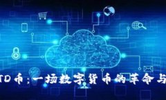 区块链BTD币：一场数字货