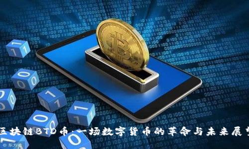 区块链BTD币：一场数字货币的革命与未来展望