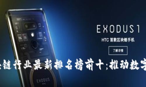 2023年区块链行业最新排名榜前十：推动数字经济新时代