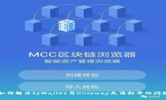 如何解决tpWallet与Uniswap无