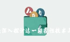 区块链与比特币：深入探