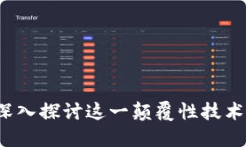 区块链与比特币：深入探讨这一颠覆性技术与加密货币的关系