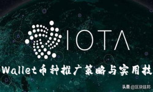 tpWallet币种推广策略与实用技巧