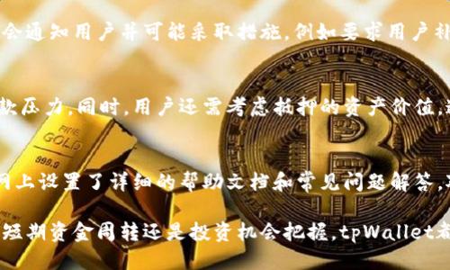   如何通过tpWallet轻松借款：全面指南 / 

 guanjianci tpWallet, 借款, 数字钱包, 加密货币 /guanjianci 

近年来，随着数字化金融的迅猛发展，越来越多的人们开始关注数字钱包和加密货币的应用。其中，tpWallet作为一款优质的数字钱包，逐渐引起了用户的广泛关注。tpWallet不仅可以用于存储和管理加密资产，还为用户提供了灵活的借款服务。本文将详细介绍如何通过tpWallet轻松借款，帮助你更好地了解这一创新产品。

tpWallet简介
tpWallet是一款基于区块链技术的数字钱包，支持多种加密货币的存储和交易。它为用户提供了安全、便捷的资金管理体验。用户只需下载应用程序，设置账号，就可以开始使用。tpWallet具备高安全性和隐私保护功能，采用多重加密算法，确保用户资产安全。此外，tpWallet还提供借款服务，让用户可以利用自己的加密资产进行贷款。

tpWallet的借款机制
tpWallet借款服务的基本原理是基于用户在钱包中持有的加密资产。用户可以将一定数量的加密资产作为抵押，向tpWallet申请贷款。贷款的额度通常取决于抵押资产的价值与tpWallet的借款规则。相较于传统的银行贷款，tpWallet的借款申请流程更为简单快捷，无需繁杂的信用审核。

如何申请tpWallet借款
申请tpWallet借款的过程非常便捷。用户只需按照以下步骤即可完成借款申请：

ol
listrong创建tpWallet账号：/strong下载tpWallet应用，注册并完成实名认证。/li
listrong资产抵押：/strong在钱包中存入一定数量的加密货币，作为贷款的抵押品。/li
listrong选择贷款额度：/strong根据抵押资产的价值，选择相应的贷款金额。/li
listrong提交申请：/strong填写贷款申请信息，确认贷款条款后提交申请。/li
listrong等待审批：/strongtpWallet会对申请进行审核，一般情况下，审核会在短时间内完成。/li
listrong获取贷款：/strong审核通过后，贷款金额将及时发放到用户的tpWallet账户中。/li
/ol

tpWallet借款的优势
tpWallet的借款服务相较于传统金融产品，具有几个显著优势：
ul
listrong高效率：/strongtpWallet的借款过程不需要复杂的信用审核，用户可以在短时间内获得资金。/li
listrong低门槛：/strong只需提供加密资产作为抵押，即可申请贷款，适合广泛用户。/li
listrong灵活性：/strong用户可以根据自身需求选择贷款额度，满足不同需求。/li
listrong安全性：/strongtpWallet采用先进的加密技术，确保用户资金及信息安全。/li
/ul

tpWallet的风险注意事项
尽管tpWallet的借款服务带来了诸多便利，但用户在申请借款时仍需谨慎，以下几点风险需特别关注：
ul
listrong市场波动风险：/strong加密市场波动较大，抵押资产的价值可能会出现大幅波动，导致抵押不足的风险。/li
listrong借款成本：/strong部分贷款可能涉及利息或手续费，用户需仔细阅读贷款条款。/li
listrong法律监管风险：/strong加密货币领域的法律法规尚未健全，不同国家的监管政策可能会影响借款服务的正常运作。/li
listrong安全隐患：/strong尽管tpWallet采用了多重安全措施，用户仍需注意自身账户的安全防护，切勿泄露私钥和密码。/li
/ul

常见问题解答

1. tpWallet借款的利息和费用是多少？
tpWallet的借款利率及相关费用一般会在用户申请贷款时明确告知。通常，借款利率会根据市场情况和用户的信用状况而有所不同。利率可能会随市场波动而变化，因此建议用户在申请前仔细查看费用说明。同时，建议用户在借款时计算还款能力，确保在借款期限内能够按时还款。理解各种费用和利率结构有助于用户做出明智的贷款决策。

2. 如果抵押资产贬值，tpWallet会有什么措施？
如果用户的抵押资产因市场波动而贬值，tpWallet一般会开展监控机制。在贷后管理中，会对抵押物的市场价值进行定期评估。如果资产价值的跌幅达到了预设警戒线，tpWallet会通知用户并可能采取措施，例如要求用户补充抵押、调整借款额度或在必要情况下清算抵押资产。用户应时刻关注自己抵押资产的市场表现，必要时提前作出调整。

3. 怎样选择合适的借款额度？
选择合适的借款额度需要根据用户的实际需求和风险承担能力来决定。首先，用户需评估自身的还款能力，即未来能否按时足额偿还本金和利息。如果借款额度过大，可能造成还款压力。同时，用户还需考虑抵押的资产价值，通常贷款额度不应超过抵押物价值的一定比例，以降低因抵押物贬值可能带来的风险。用户可借助tpWallet提供的帮助和建议，合理杠杆自己的投资，防范风险。

4. tpWallet的客户支持如何？
tpWallet提供多种客户支持渠道，包括在线客服、FAQ、社区论坛等。用户在使用中如遇到问题，可以随时联系客户支持。为了确保用户能够快速找到所需的帮助，tpWallet还在官网上设置了详细的帮助文档和常见问题解答。对于复杂问题，用户可以通过邮件或在线聊天与客服代表进行交流，团队会尽快响应并为用户提供解决方案。此外，tpWallet还积极收集用户反馈，为用户提供更优质的服务体验。

总之，tpWallet借款服务为用户提供了便利的资金管理解决方案。我们希望通过本文的介绍，能帮助更多用户了解如何有效利用tpWallet的借款功能，合理管理个人财务。无论是短期资金周转还是投资机会把握，tpWallet都能为你提供灵活的选择和支持。