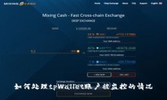 如何处理tpWallet账户被监控
