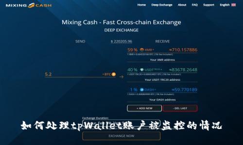 如何处理tpWallet账户被监控的情况