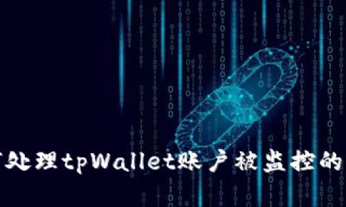 如何处理tpWallet账户被监控的情况