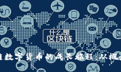 : 区块链数字货币的成长旅程：从概念到应用