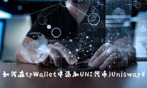 如何在tpWallet中添加UNI代币（Uniswap）