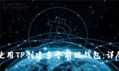 如何使用TP创建多个前端钱