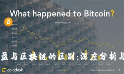 币币盈与区块链的区别：深度分析与对比