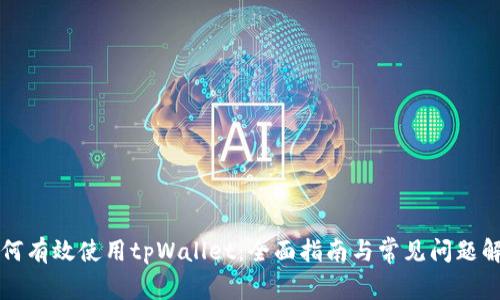 如何有效使用tpWallet：全面指南与常见问题解析