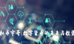 区块链虚拟币宇哥：数字