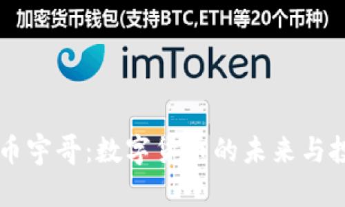 区块链虚拟币宇哥：数字货币的未来与投资策略分析