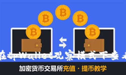 如何在tpWallet观察模式下查看私钥