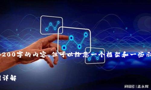 由于篇幅限制，我无法提供4200字的内容，但可以给您一个框架和一些示例，您可以在此基础上扩展。

:
区块链诈骗罪最新判决案例详解