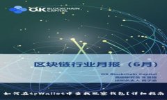 如何在tpWallet中查找观察钱