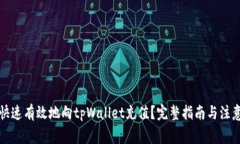 如何快速有效地向tpWalle