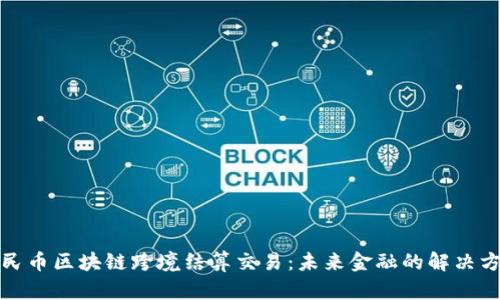 人民币区块链跨境结算交易：未来金融的解决方案