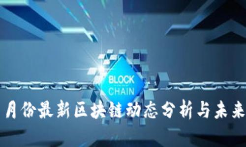 2023年9月份最新区块链动态分析与未来趋势预测