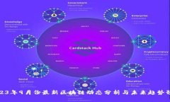 2023年9月份最新区块链动态