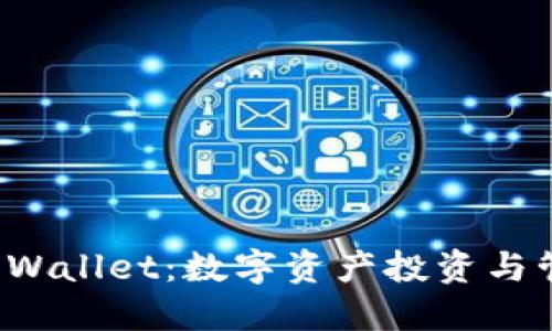 TP交易所与TP Wallet：数字资产投资与管理的完美搭档