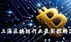 2023年上海区块链行业最新
