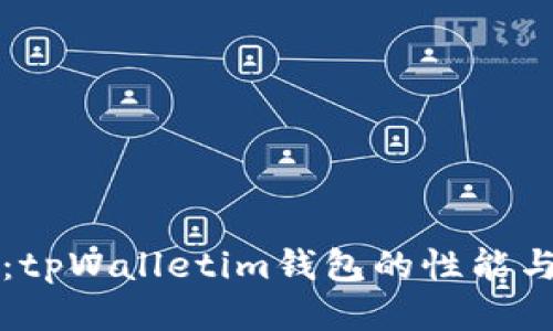 快速评测：tpWalletim钱包的性能与速度对比