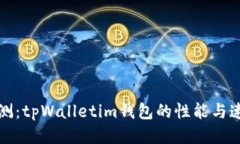 快速评测：tpWalletim钱包的