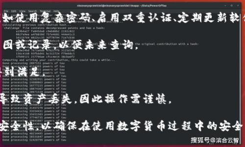 如何有效清除tpWallet转账数据：详细指南
tpWallet, 转账数据, 数据清除, 数字钱包/guanjianci

在现代数字货币交易中，tpWallet被广泛使用作为安全的加密货币钱包。随着数字资产的日益增长，用户越来越关注如何管理自己的数据隐私，尤其是转账数据的清除。本文将全面介绍如何有效清除tpWallet的转账数据，确保用户在数字资产管理中的隐私安全。

一、为什么需要清除tpWallet转账数据
清除tpWallet转账数据的原因有很多。首先，隐私保护是最主要的考虑因素。数字钱包中储存的每一笔交易记录都有可能暴露用户的资产状况和交易习惯，让某些恶意用户或黑客获取敏感信息。此外，随着时间的推移，过多的交易数据可能导致钱包的运行速度减缓，因此定期清除不必要的数据是非常有必要的。

二、tpWallet转账数据的组成
tpWallet的转账数据一般由以下几部分组成：交易时间、交易金额、交易对象的地址、交易状态及附加备注等。理解这些数据构成可以帮助用户识别哪些信息是必要的，哪些可以清除。

三、如何清除tpWallet转账数据
在tpWallet中，有几种方法可以清除转账数据。下面是一些常用的方法：

strong1. 手动删除交易记录/strong：用户可以在wallet的交易历史中，通过选择特定的交易项目并点击删除，来清除某笔交易的记录。这种方式适合对特定记录的删除，但如果交易记录较多，手动操作可能效率低下。

strong2. 使用隐私功能/strong：tpWallet中可能提供一些隐私设置，例如“清除历史记录”或“隐私模式”。用户可以通过这些功能自动清除一定时间内的所有转账记录，简化流程。

strong3. 重置钱包/strong：如果用户希望清除所有数据，最彻底的方法是重置钱包。这会清除包括转账数据在内的所有信息，但用户需要注意备份好自己重要的私钥或助记词，以避免资产丢失。

四、清除数据后的恢复与注意事项
在清除数据之前，应该充分考虑清除后带来的影响。清除转账数据后，用户将无法再查看这些数据，因此建议在清除前做好记录。如果用户使用的是重置钱包的方法，应确保备份必需的私钥或助记词，避免资产丢失。

此外，建议定期对监听端口和加密措施进行检查，以确保钱包的安全性，防止数据再次被篡改或窃取。

五、可能的相关问题
1. 如何确保tpWallet的安全性？br在数字货币的使用中，钱包的安全性至关重要。用户可以采取一些简单的安全措施来保护钱包，例如使用复杂密码、启用双重认证、定期更新软件版本等。

2. 如何备份tpWallet的转账数据？br虽然不想保留转账数据，但在清除之前，用户可以选择将其导出以备不时之需，或者直接进行截图或记录，以便未来查询。

3. tpWallet支持哪些类型的币种？brtpWallet支持多种数字资产，包括主流的比特币、以太坊等用户常用的币种，确保用户的需求得到满足。

4. 清除数据是否会影响钱包的正常使用？br通常情况下，清除转账数据不会影响tpWallet的正常功能，但错误操作如重置钱包可能导致资产丢失，因此操作需谨慎。

以上是关于如何清除tpWallet转账数据的详细介绍。随着数字资产管理的不断发展，用户需时刻关注自身数据的隐私保护和钱包的安全性，以确保在使用数字货币过程中的安全操作。