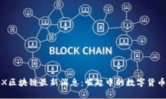  XMX区块链最新消息：崛起