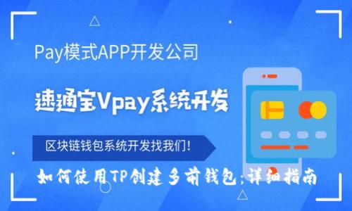 如何使用TP创建多前钱包：详细指南