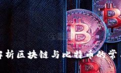 深入解析区块链与比特币