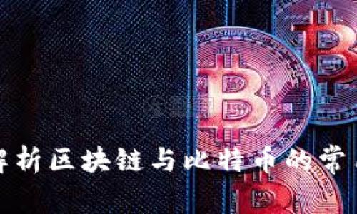 深入解析区块链与比特币的常用术语