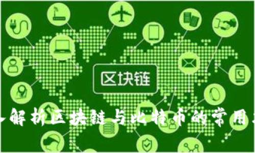 深入解析区块链与比特币的常用术语