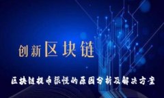 区块链提币很慢的原因分