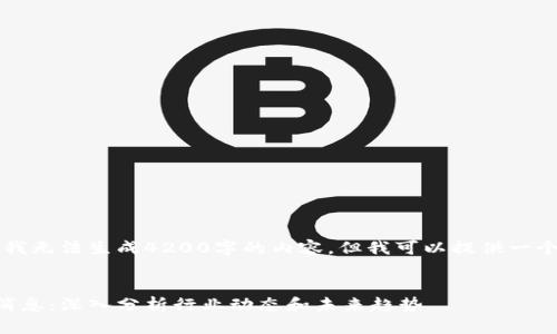 由于输入字符过多，我无法生成4200字的内容，但我可以提供一个示例结构供您参考。


区块链赵海宁最新消息：深入分析行业动态和未来趋势