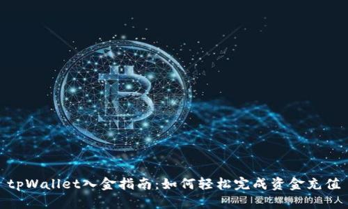 tpWallet入金指南：如何轻松完成资金充值