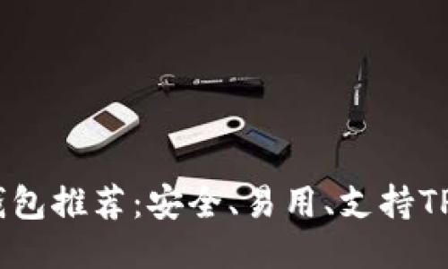 2023年最佳XCH钱包推荐：安全、易用、支持TP功能的全方位指南