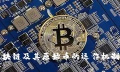 深入了解区块链及其原始