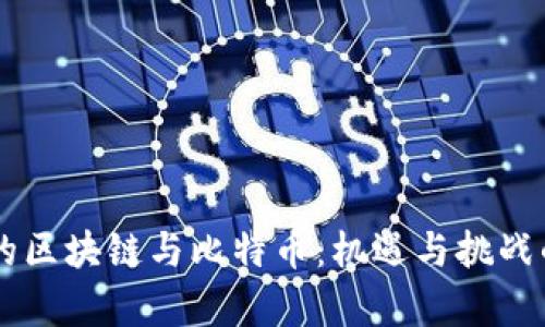 马云眼中的区块链与比特币：机遇与挑战的双重解析