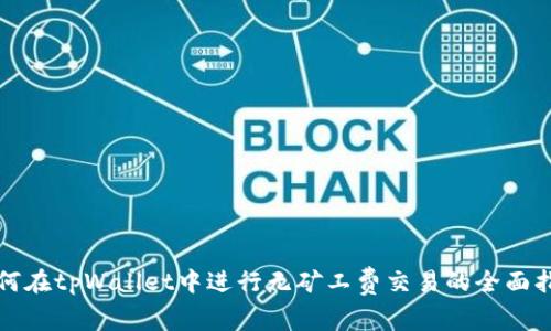 如何在tpWallet中进行无矿工费交易的全面指南