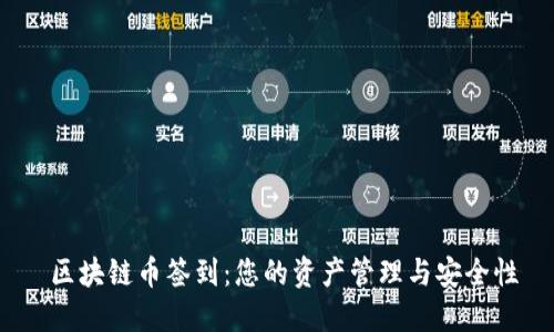  区块链币签到：您的资产管理与安全性