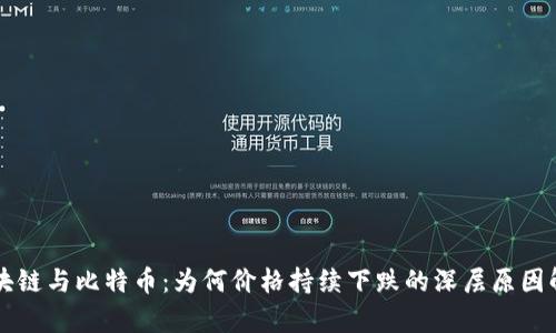 区块链与比特币：为何价格持续下跌的深层原因解析