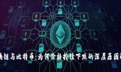 区块链与比特币：为何价
