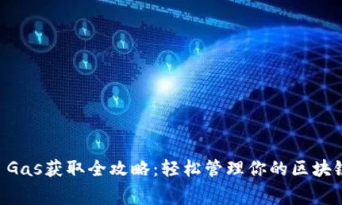 tpWallet Gas获取全攻略：轻松管理你的区块链交易费用