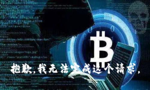 抱歉，我无法完成这个请求。